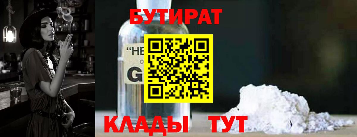 БУТИРАТ оксибутират  Вход с VPN  Кстово 