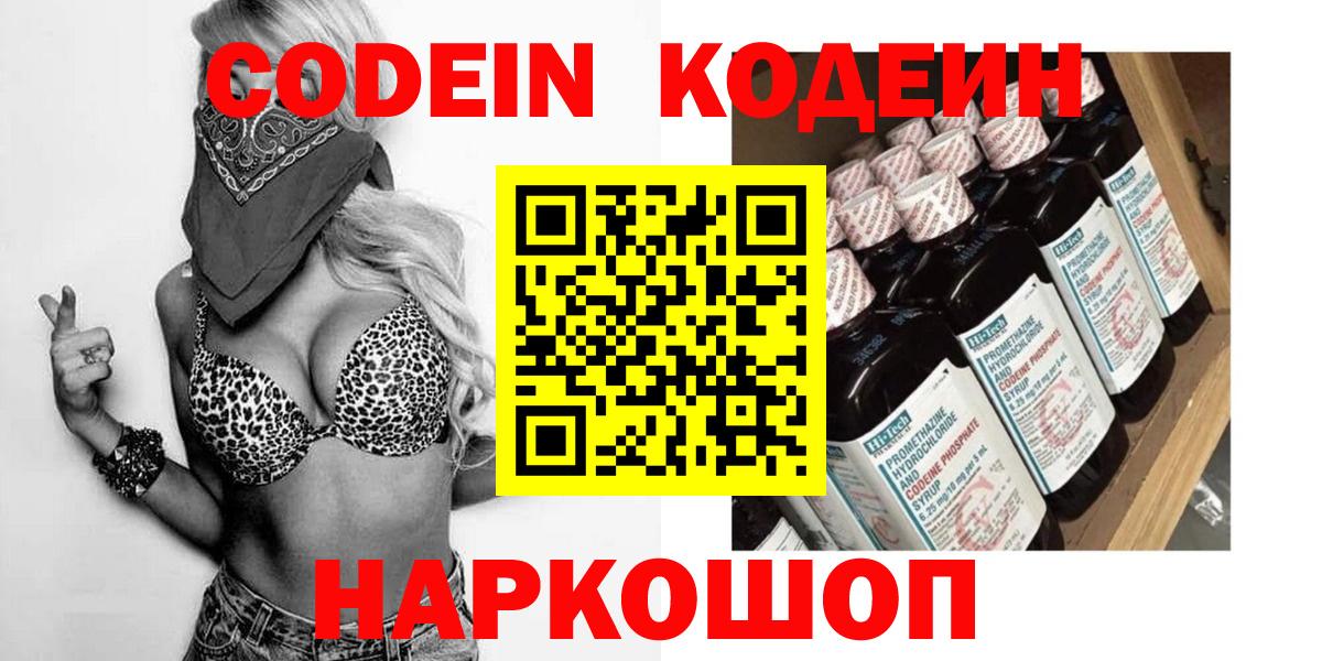 Codein Purple Drank  Кодеин Purple Drank  Вход с VPN  Кстово 